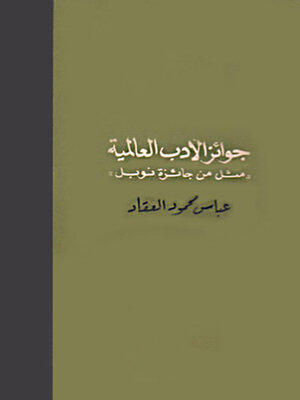 cover image of جوائز الأدب العالمية